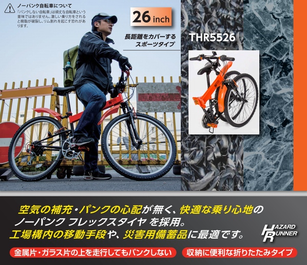 ・災害時用ノーパンク自転車 ...