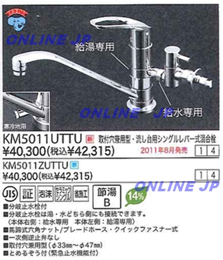 【KVK】 取り付け穴兼用型・流し台用シングルレバー式混合栓 KM5011UTTU・KM5011ZUTTU キッチン用水栓 のことならONLINEJP