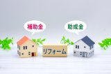 【リフォーム店必見】お客様の背中を押す！2025年度リフォーム補助金を徹底活用する戦略