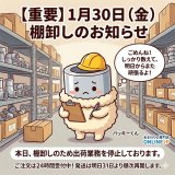 【1/30 出荷停止のご案内】 1月30日（金）は棚卸作業のため、終日出荷業務を停止させていただきます。