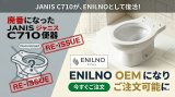 【重要】Janis（ジャニス）製 3点式ユニットバス用便器・タンク 生産終了に伴う先行注文のお願い