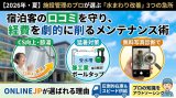 【2026年・夏】施設管理のプロが選ぶ「水まわり改善」3つの急所｜宿泊客の口コミを守り、経費を劇的に削るメンテナンス術