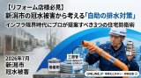 【リフォーム店様必見】新潟市の冠水被害から考える「自助の排水対策」｜インフラ限界時代にプロが提案すべき3つの住宅防衛術