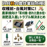 【9月秋の農作業総点検】収穫前・台風対策に！農家様向け「草刈機・割れた散水栓・液肥混入器」のトラブル解決と部材選びまとめ