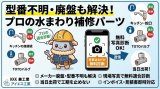 【施工業者・リフォーム店様必見】現場の工期を止めない！型番不明・メーカー廃番・即納部材に強い「プロのための水まわり補修パーツ調達ガイド」