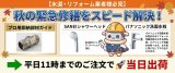 【水道・リフォーム業者様必見】秋の原状回復・緊急修繕をスピード解決！「SANEI専用シャワーヘッド・パナソニック洗面水栓本体・厨房グリストラップ」プロ用即納部材ガイド