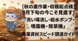 【秋の農作業・収穫総点検】9月下旬の今こそ見直す！「洗い場流し・給水ポンプ・噴霧機・除草機」農業資材スピード調達ガイド