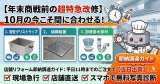 【年末商戦前の超特急改修】10月の今こそ間に合わせる！「浅型グリストラップ・縞鋼板蓋・厨房排水部材」店舗リフォーム即納調達ガイド
