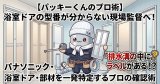 【現場で品番が見つからない…！】パナソニック・ナショナル浴室ドアの型番を1発特定する「4つのプロ確認ポイント」｜リフォーム工務店必携ガイド