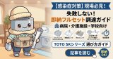 【冬の衛生・感染症対策】病院・介護施設・学校の現場必見！スロップシンク・汚物流し（TOTO SKシリーズ）の選び方と失敗しない即納フルセット調達ガイド