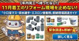 【年内完工へ待ったなし！】11月着工のリフォーム現場を止めない！「小口径マス・排水継手・エスロン接着剤」即納現場調達ガイド