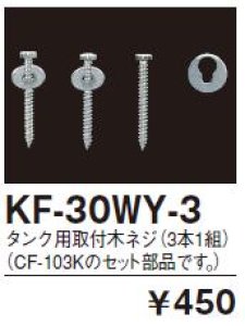 画像1: KF30WY3【INAX】 ハイタンク用取り付け木ネジ　 (1)