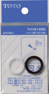 画像1: THY91256  Uパッキン（パイプ径19mm用）【TOTO】 (1)