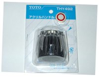 画像1: THY492  一般シリーズ用アクリルハンドル金具レバーハンドル(100mm)　【TOTO】