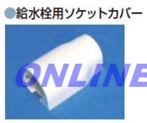 画像1: JSC-20F  給水専用ソケットカバー【ブリヂストン】　　 (1)