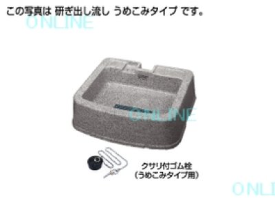 たかとし【新品未使用】 タキロン 研ぎ出し流し 550-U型 タキロン 研ぎ出し流し 550-U型 みかげ 埋め込みタイプ W550