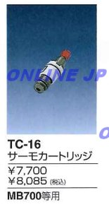 画像1: TC-16   サーモカートリッジ【ミズタニバルブ】 (1)