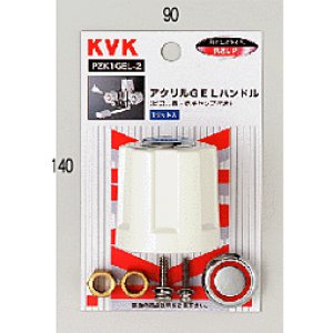 画像1: PZK1GEL-2 ＧＥＬハンドル （ビス、青・赤キャップ付）【KVK】  (1)