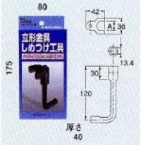 画像1: 【株式会社カクダイ】  立カラン締め（ロング）  6031