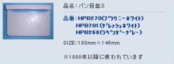 画像1: HPB219/HPB302/HPB268  パン目皿３【積水ホームテクノ】　　旧HPB270 旧HPB701 (1)