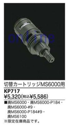 画像2: KP717   切替カートリッジ MC(S)6000用【KVK】　 (2)