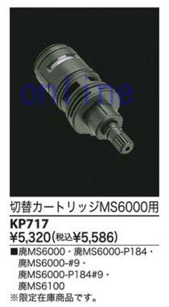 画像2: KP717   切替カートリッジ MC(S)6000用【KVK】　 (2)