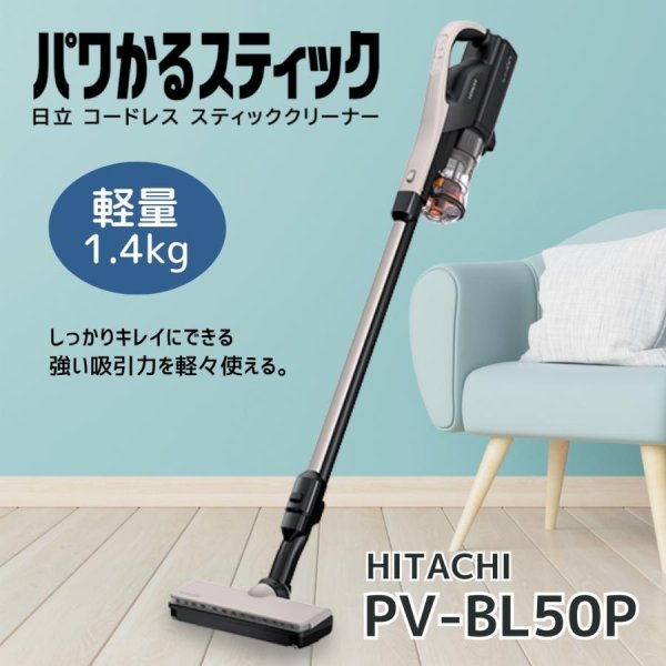 画像2: PV-BL50P-C 日立 掃除機 コードレス スティック パワかるスティック ライトゴールド (2)