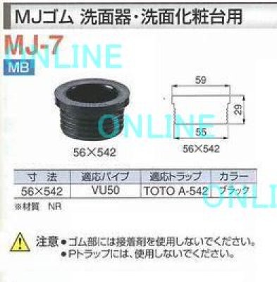 画像2: MJ-7【ミヤコ株式会社】 56X542(TOTO A-542用)  MJゴム洗面器・洗面化粧台用  (2)