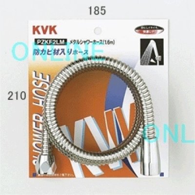 画像1: PZKF2LM KVK メタルシャワーホース1.6m (1)