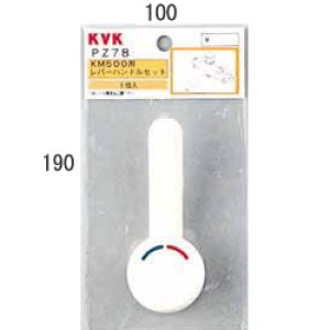 画像1: 【KVK】レバーハンドルセット（下げ吐水用）（ビス・キャップ付）ＰＺ７８ (1)