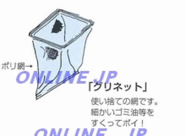 画像1: 【グリネットのみ】お掃除用具【プレパイ工業株式会社】グリーストラップ・グリストラップ・阻集器　100枚入り (1)