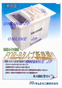 画像1: FOR-840B　蓋付【プレパイ工業株式会社】FRP製　100L 簡易型オイル・ガソリン阻集器　 (1)