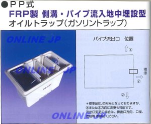 画像1: FO-630　蓋付【プレパイ工業株式会社】FRP製　50L 側溝・パイプ流入地中埋設型オイルトラップ　 (1)