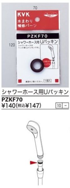 画像1: PZKF70 KVK シャワーホース用Ｕパッキン (1)