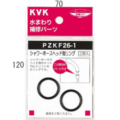 画像1: KVK シャワーヘッドOリング PZKF26-1 (1)