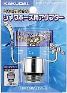 画像1: 9358M　  シャワホース用アダプター 【株式会社カクダイ】 (1)