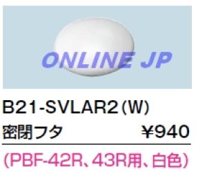 画像1: B21-SVLAR2(W)  密閉フタ【INAX】 (1)