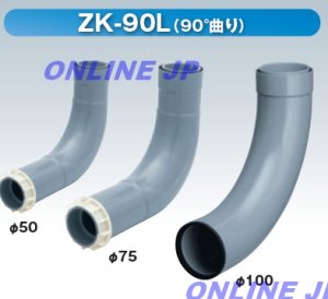 画像1: ZK-905L 75【アロン化成】排水管貫通セット 90°曲り　 (1)