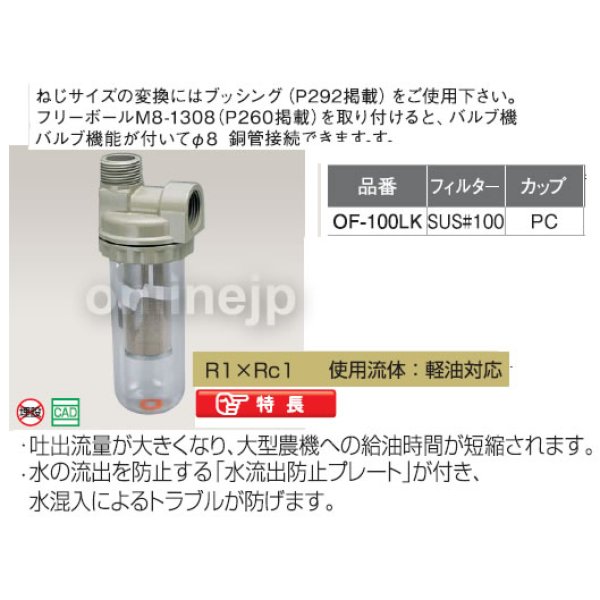 画像2: OF-100LK  オイルストレーナー【オンダ製作所】 (2)