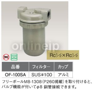 画像1: OF-100SA  オイルストレーナー【オンダ製作所】 (1)