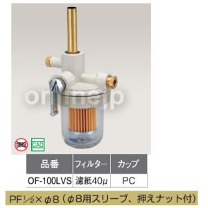 画像1: オイルストレーナー　OF-100LVS【オンダ製作所】 (1)