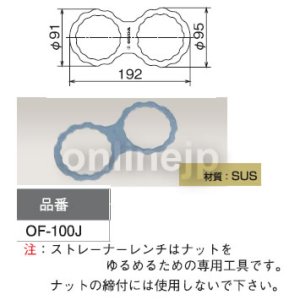 画像1: オイルストレーナーレンチ　OF-100J【オンダ製作所】 (1)