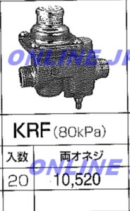 画像1: KR13F 80kpa 温水器用減圧弁 【兼工業　KKK】　　 (1)