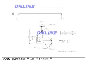 画像1: 【TOTO】  W800用折戸タイト材 AFKH193 (1)