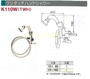 画像1: ワンタッチハンドシャワー　K110W(TWH) 13X80 (1)