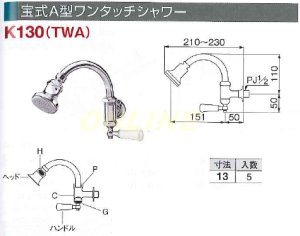 画像1: 宝式A型ワンタッチシャワー　K130用ハンドルのみ　ON-01 (1)