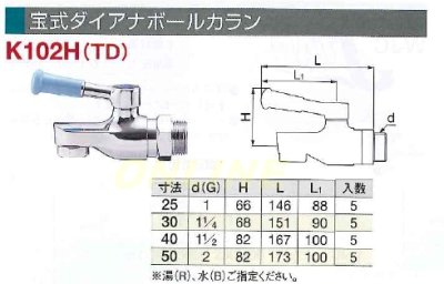 画像2: 宝式ダイアナボールカラン　K102H(TD) (2)