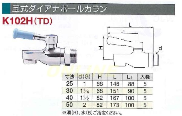 画像2: 宝式ダイアナボールカラン　K102H(TD) (2)