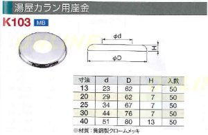 画像1: 湯屋カラン用座金　K103-25 (1)