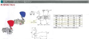 画像1: 宝式レバー式NSハート型カラン　K101H(TKH) (1)